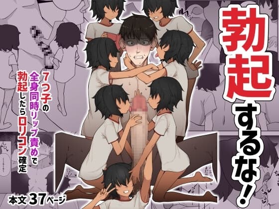 7つ子の全身同時リップ責めで勃起したらロ○コン確定 cover