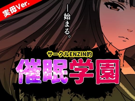 サークルENZIN的 催○学園 第一話 実母Ver. cover