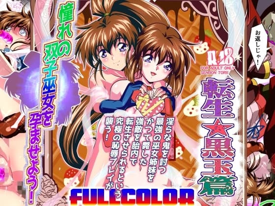 憧れの双子巫女を孕ませよう!5フルカラー版 転生黒玉篇 cover