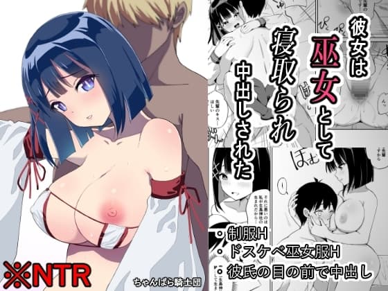 彼女は巫女として寝取られ中出しされた cover