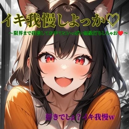 イキ我慢しよっか♡ cover