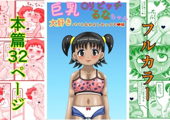 巨乳〇リビッチるなちゃん大好きパパとなかよしセックス編 cover