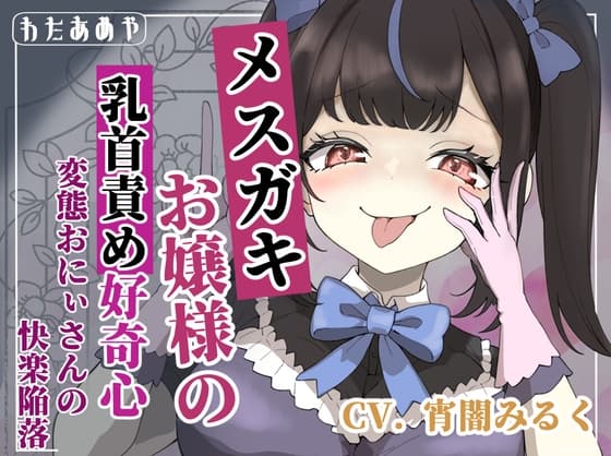 【乳首責め】メ○ガキお嬢様の乳首責め好奇心: 変態おにぃさんの快楽陥落 cover