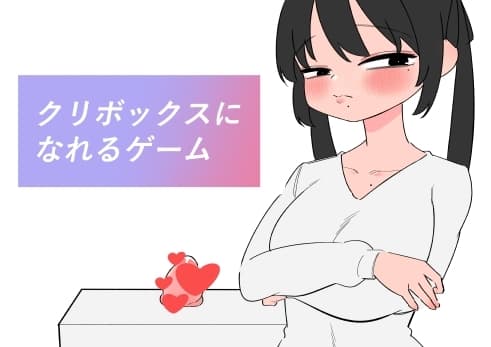 クリボックスになれるゲーム cover