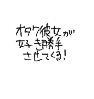 オタク彼女が好き勝手させてくる！ cover