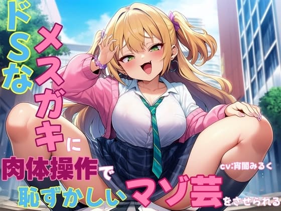 ドSなメ○ガキに肉体操作で恥ずかしいマゾ芸をさせられる cover