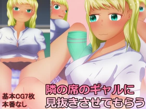 隣の席のギャルに見抜きさせてもらう cover