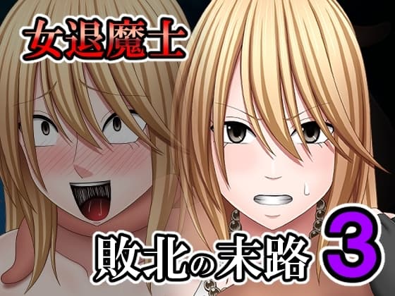 敗北した女退魔士の末路3 cover