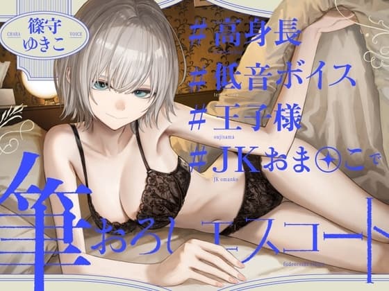 高身長低音ボイス王子様JKおま〇この筆おろしエスコート cover