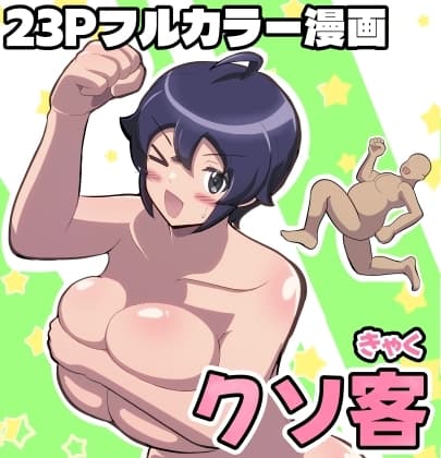 クソ客 cover