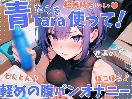 【実演】超気持ちいい青Taraを使って!とんとん♪ぼこぼこ♪軽めの腹パンオナニー 低音オホ声漏らしながら外と中の同時振動で腰ヘコ連続ガチイキ【進藤あずさ】 cover
