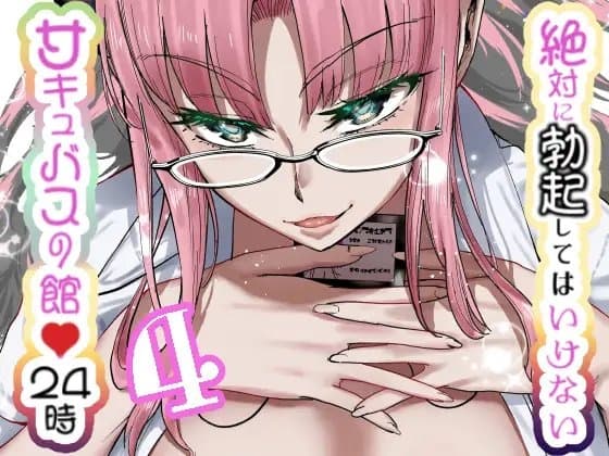 絶対に勃起してはいけないサキュバスの館24時 4 cover