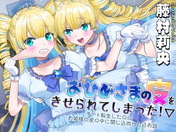 おひめさまの皮をきせられてしまった！～チート転生したのにお姫様の皮の中に閉じ込められるお話～ cover