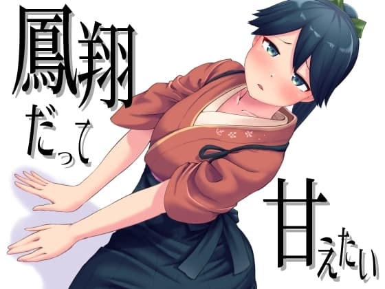 鳳翔だって甘えたい cover