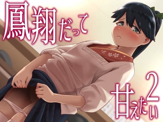 鳳翔だって甘えたい2 cover