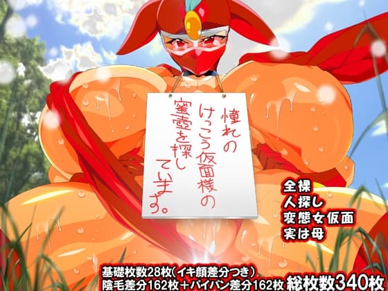 け●こう仮面さまにガチ恋しています～母のおま●こたずねて三千里～ cover