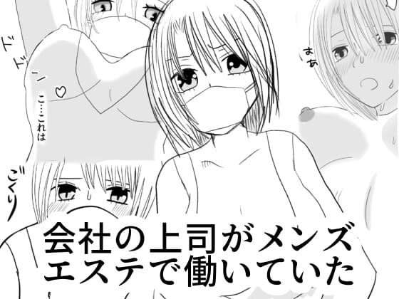 会社の上司がメンズエステで働いていた cover
