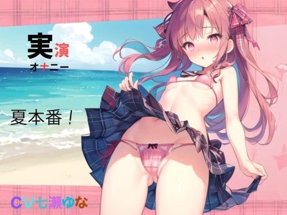 実演、オナニー、CV七瀬ゆな、夏本番！ cover