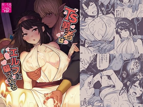 TS勇者はエルフに騙される cover
