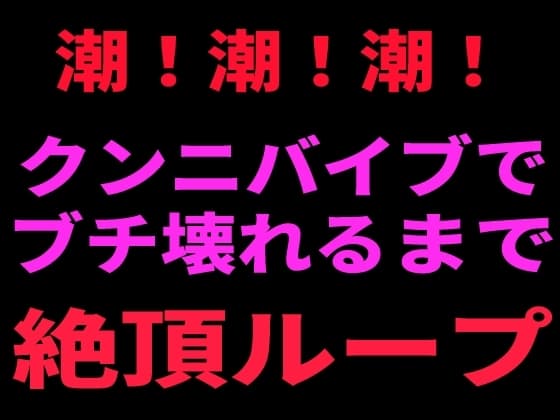 潮！潮！潮！ クンニバイブでぶち壊れるまで絶頂ループ cover