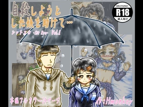 自殺しようとした娘を助けて… (シットエロ Sit Ero Vol.1) cover