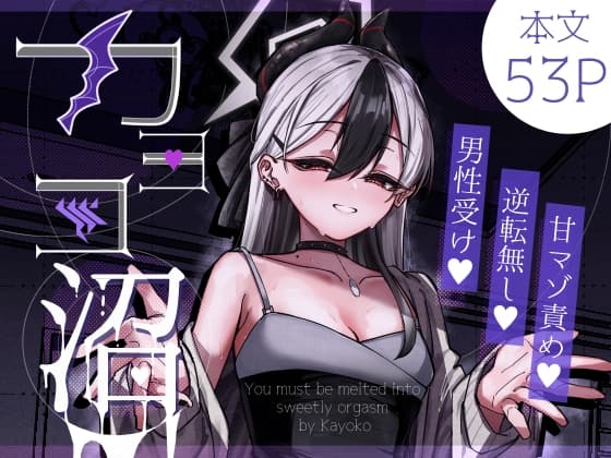カヨコ沼 cover