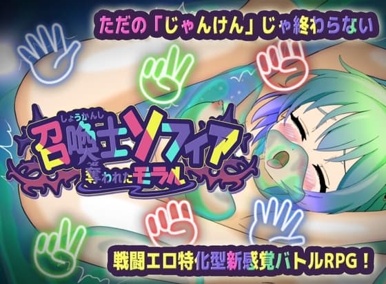 召喚士ソフィア ～奪われたモラル～ Ver.1.0.2 cover