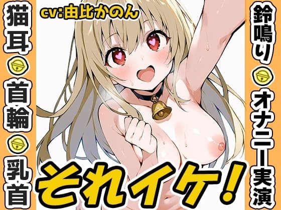 【鈴鳴りオナニー実演】それイケ！【由比かのん】 cover