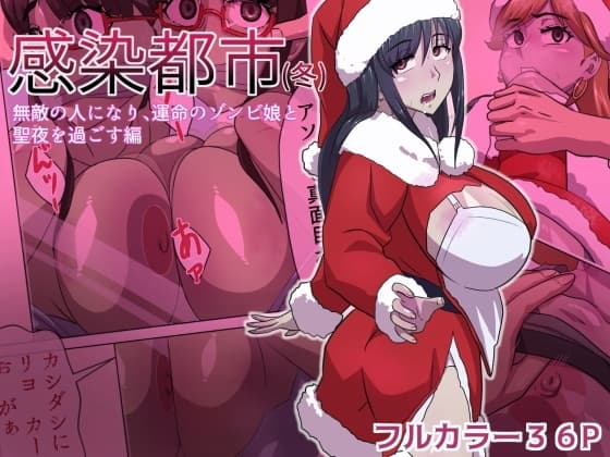 感染都市(冬) 無敵の人になり、運命のゾンビ娘と 聖夜を過ごす編 cover