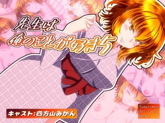 先生は俺のことが好き5 cover