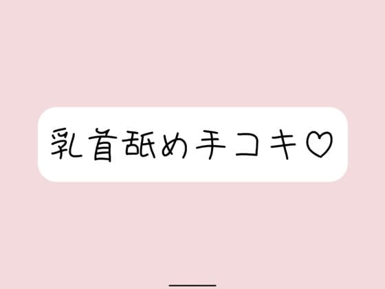 お姉さん彼女に乳首舐め手コキしてもらって、おててに気持ちよく射精する音声 cover