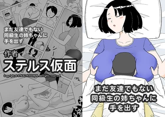 まだ友達でもない同級生の姉ちゃんに手を出す cover