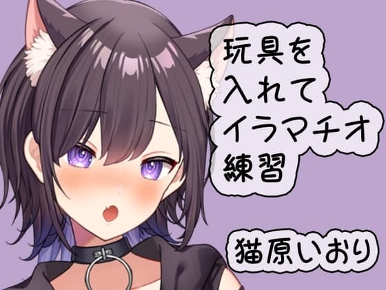 玩具を使いながらイラマチオ練習/猫原いおり cover