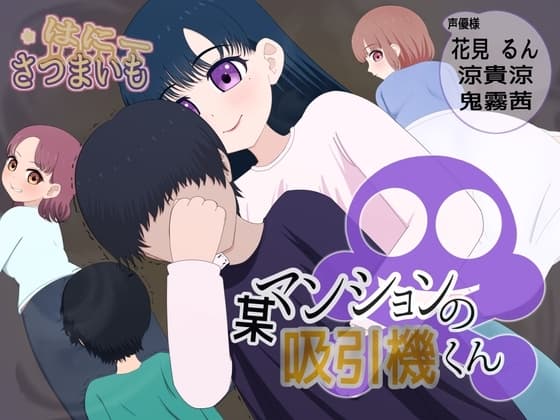 某マンションの吸引機君 cover