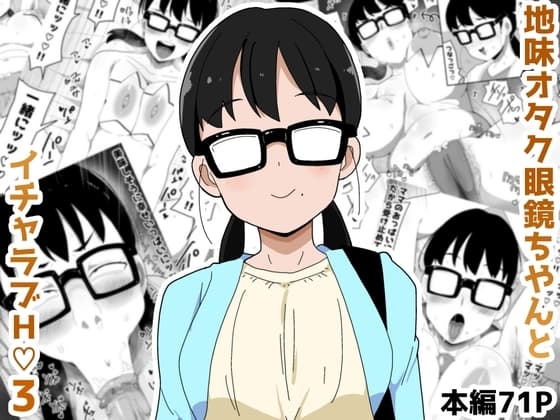 地味オタク眼鏡ちゃんとイチャラブH 3 cover