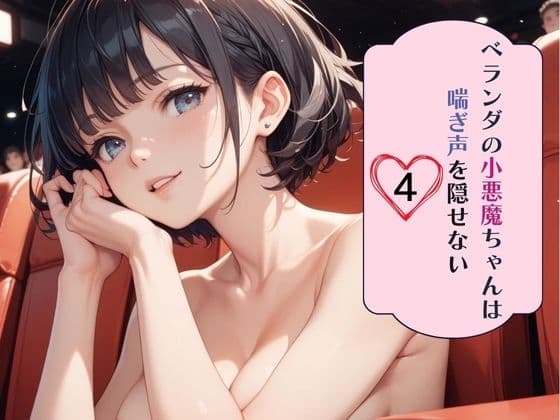 ベランダの小悪魔ちゃんは喘ぎ声を隠せない4 cover