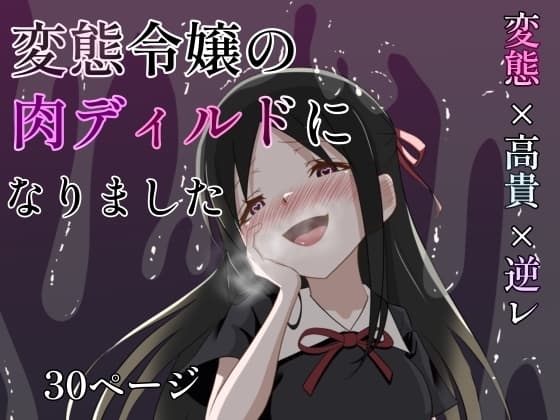 変態令嬢の肉ディルドになりました cover