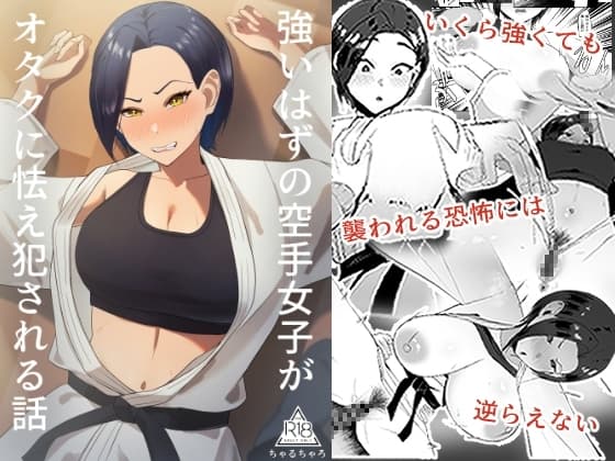 強いはずの空手女子がオタクに怯え犯される話 cover