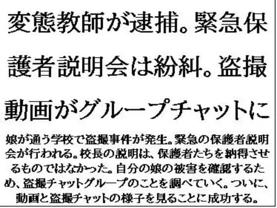 変態教師が逮捕。緊急保護者説明会は紛糾。盗撮動画がグループチャットに cover