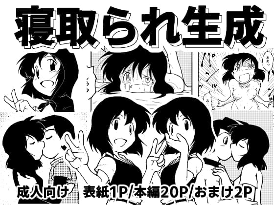 寝取られ生成 cover