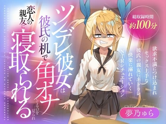(CV:夢乃ゅら)ツンデレ彼女は彼氏の机で角オナしてるのを見られ恋人の親友に寝取られる cover