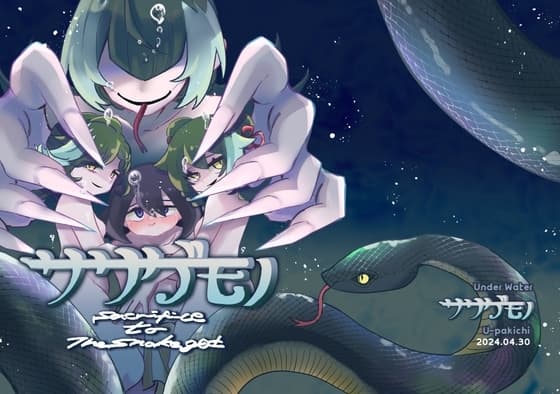 ササゲモノ cover