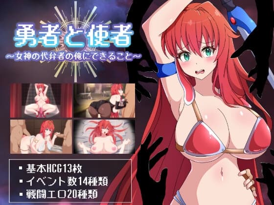 勇者と使者～女神の代弁者の俺にできること～ cover