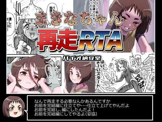まきなちゃん再走RTA cover