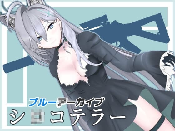 ブル◯カ シ〇コテラー MMDモデルデータ cover