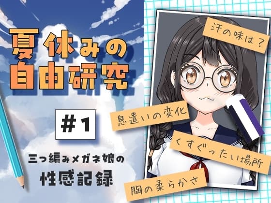夏休みの自由研究#01 三つ編みメガネ娘の性感記録 cover