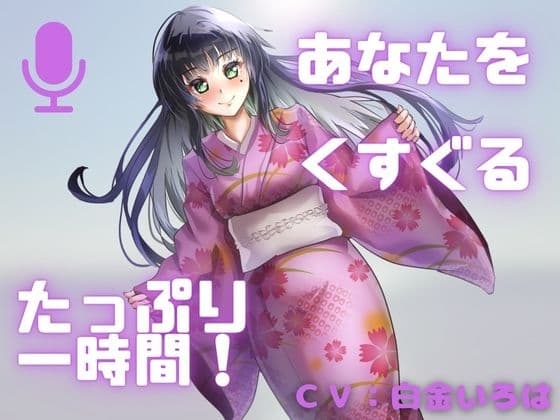 【こしょばい！】囁きと通常ボイスで送る！至福のくすぐり体験！！甘くざあこと罵られちゃうことも・・・ cover