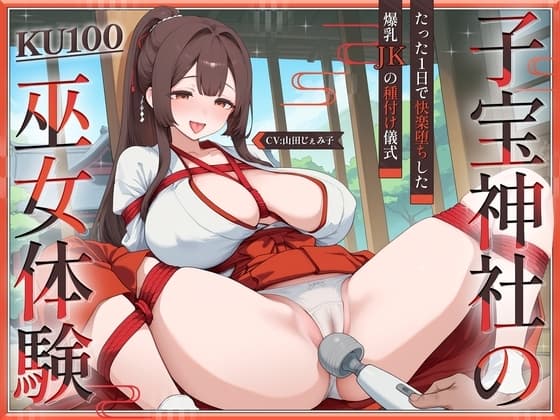 【KU100】子宝神社の巫女体験～たった1日で快楽堕ちした爆乳JKの種付け儀式～ cover