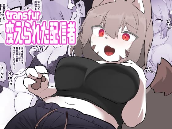 transfur 変えられた配信者 cover