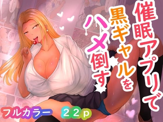 催●アプリで黒ギャルをハメ倒す cover